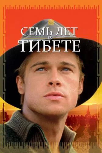 Сім років у Тибеті (1997)