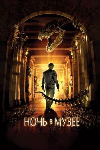 Ніч в музеї (2006)