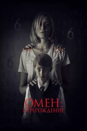 Омен: Переродження (2019)