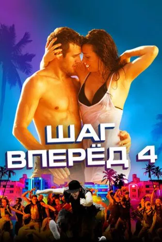 Крок вперед 4: Революція (2012)