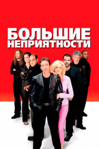 Великі проблеми (2001)