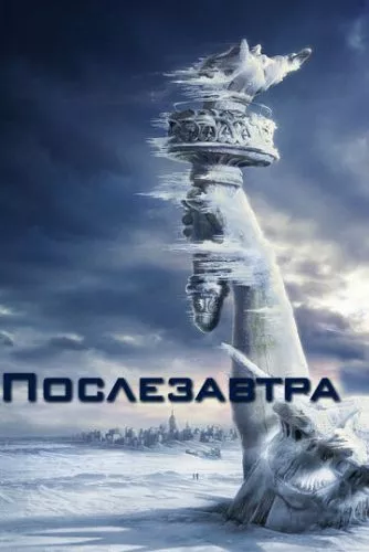 Післязавтра (2004)