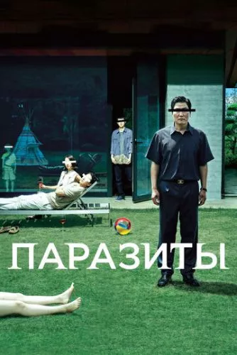 Паразити (2019)