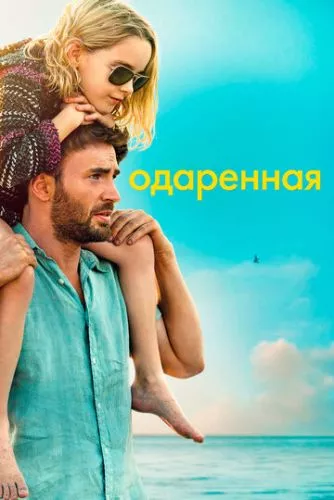 Обдарована (2017)