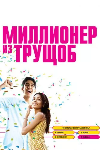 Мільйонер із нетрів (2008)