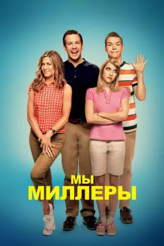 Ми - Міллери (2013)