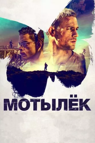 Метелик (2017)