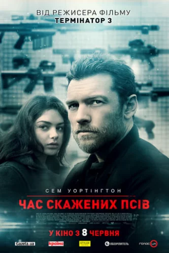 Час скажених псів (2017)