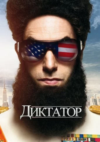 Диктатор (2012)