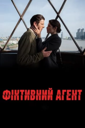 Фіктивний агент (2022)