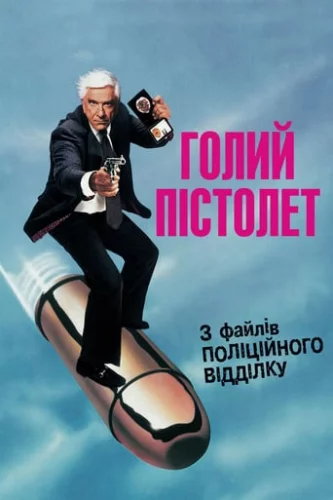 Голий пістолет (1988)