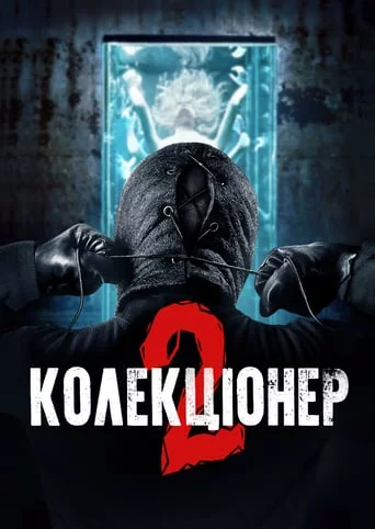 Колекціонер 2 (2012)