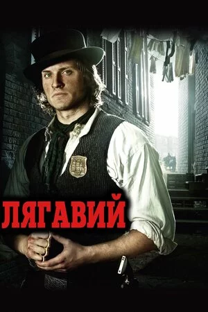 Лягавий (2012)