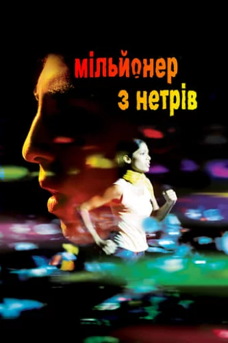 Мільйонер із нетрів (2008)