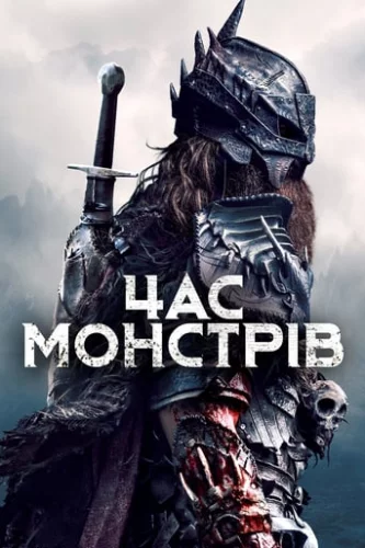 Мисливець за головами (2019)