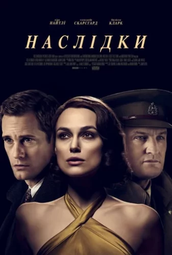 Наслідки (2019)