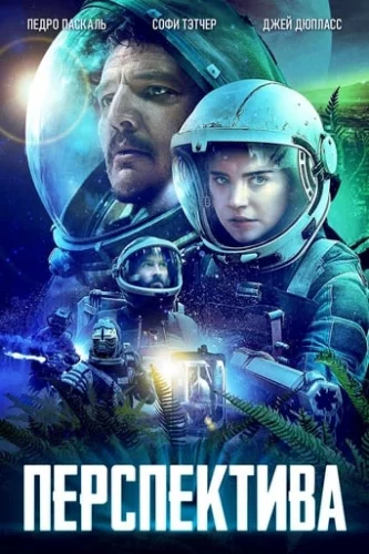 Перспектива (2018)