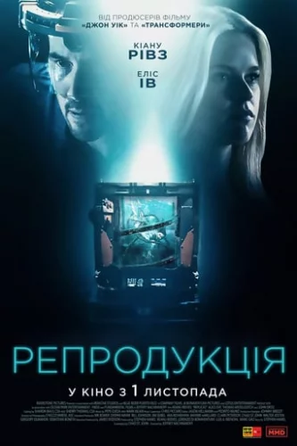 Репродукція (2018)