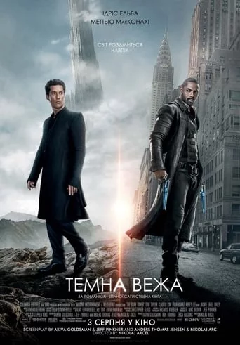 Темна Вежа (2017)