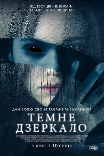 Темне дзеркало (2018)