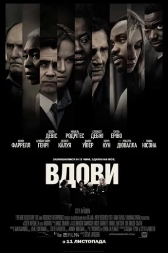 Вдови (2018)