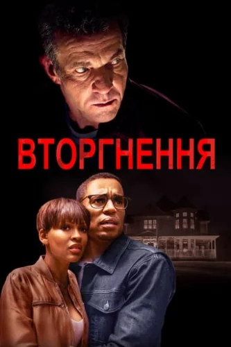 Вторгнення / Незваний гість (2019)