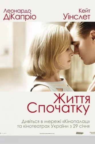 Життя спочатку (2008)