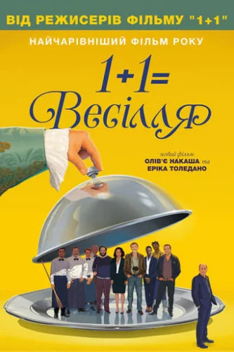 1+1=Весілля (2017)