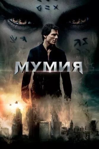 Мумія (2017)