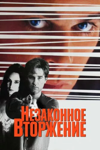 Незаконне вторгнення (1992)