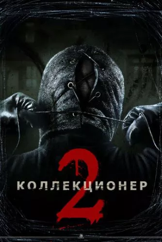 Колекціонер 2 (2012)