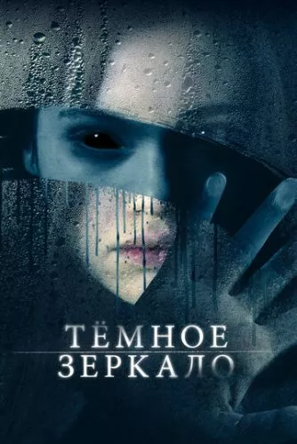 Темне дзеркало (2017)