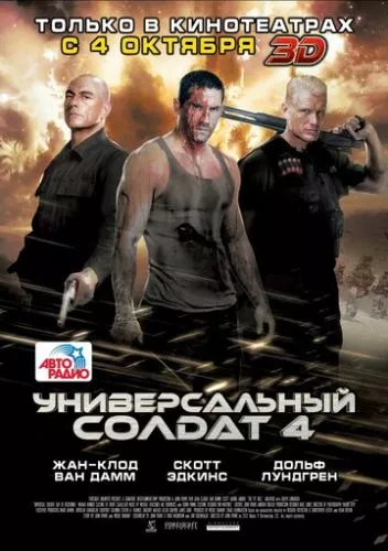 Універсальний солдат 4: День розплати (2012)