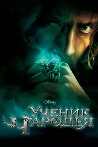 Учень чаклуна (2010)