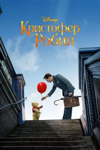 Крістофер Робін (2018)