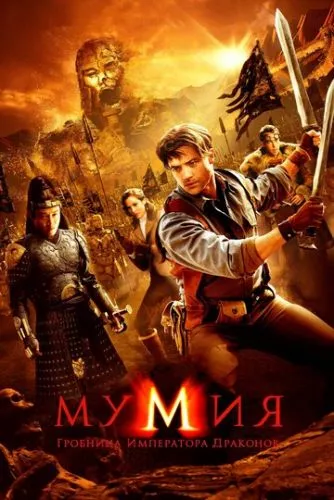 Мумія: Гробниця Імператора Драконів (2008)