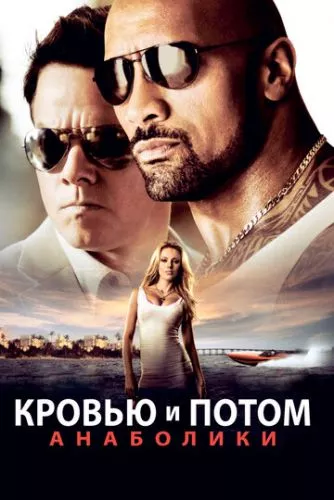 Кров'ю і потом: Анаболіки (2013)