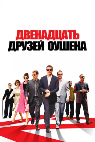 Дванадцять друзів Оушена (2004)