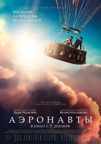 Аеронавти (2019)