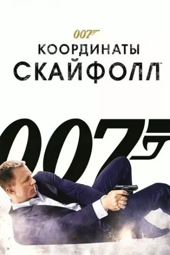 007: Координати "Скайфолл" (2012)