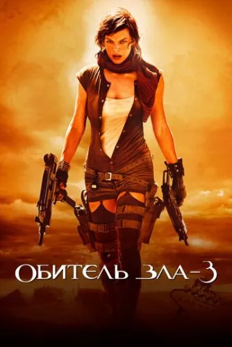 Обитель зла 3: Вимирання (2007)