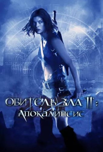 Обитель зла 2: Апокаліпсис (2004)