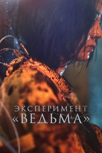 Відьма 2 (2022)