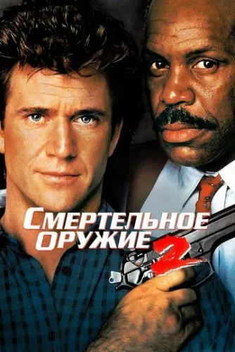 Смертельна зброя 2 (1989)