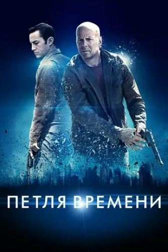 Петля часу (2012)