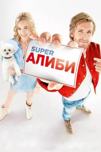 SuperАлібі (2017)