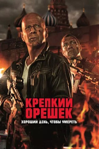 Міцний горішок: Гарний день, аби померти (2013)