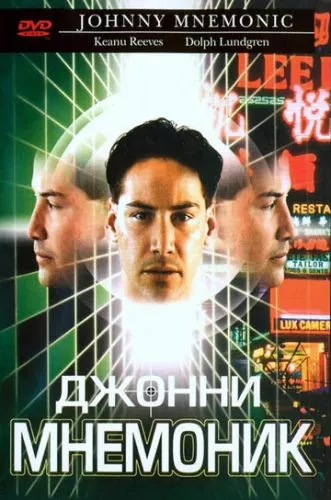 Джонні Мнемонік (1995)