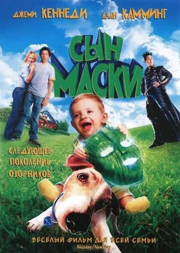 Син Маски (2005)