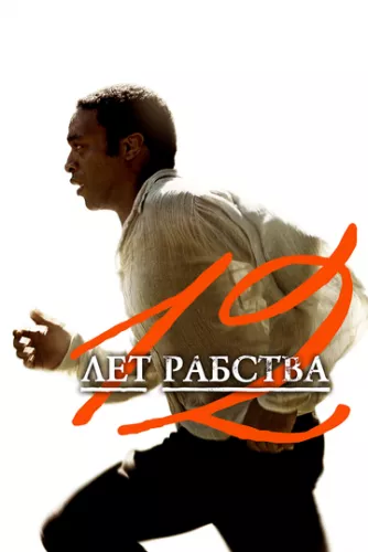 12 років рабства (2013)